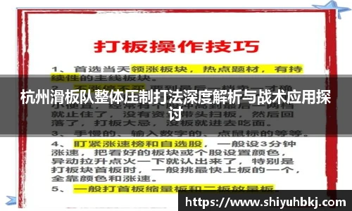 杭州滑板队整体压制打法深度解析与战术应用探讨