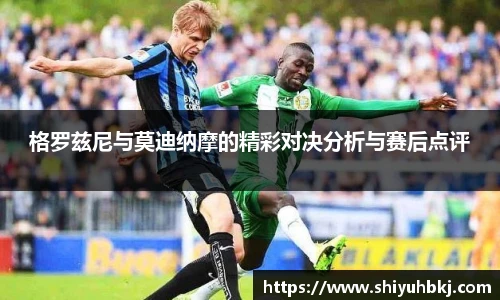 格罗兹尼与莫迪纳摩的精彩对决分析与赛后点评