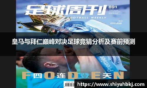 皇马与拜仁巅峰对决足球竞猜分析及赛前预测