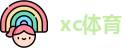 XC体育